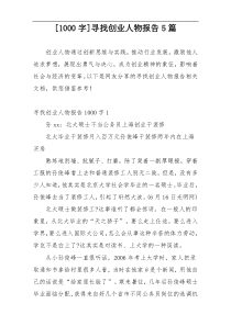 [1000字]寻找创业人物报告5篇