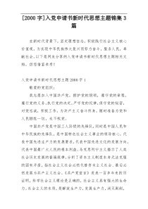 [2000字]入党申请书新时代思想主题锦集3篇