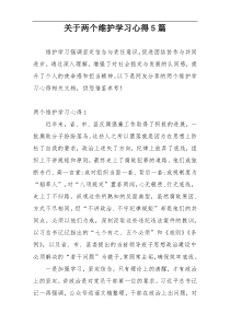 关于两个维护学习心得5篇