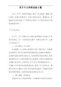 关于个人年终总结5篇