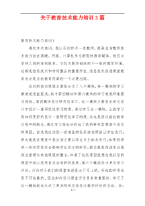 关于教育技术能力培训3篇