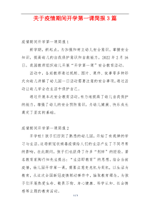关于疫情期间开学第一课简报3篇