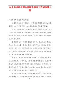 向世界讲好中国故事演讲稿范文范例精编3篇