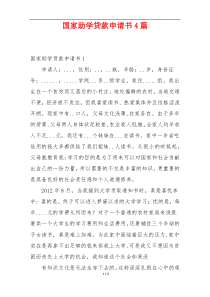 国家助学贷款申请书4篇