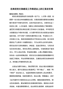 在高校党支部建设工作推进会上的汇报发言