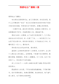 情感电台广播稿3篇