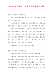 推选一部动画片二年级写话范例通用3篇