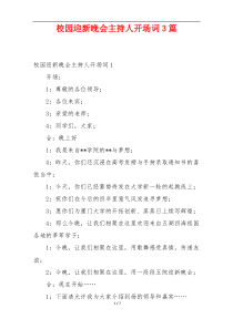 校园迎新晚会主持人开场词3篇