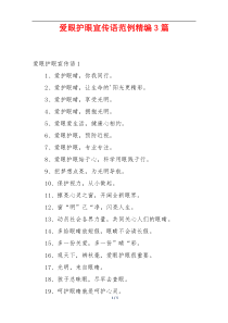 爱眼护眼宣传语范例精编3篇