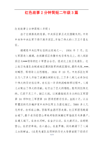 红色故事2分钟简短二年级3篇