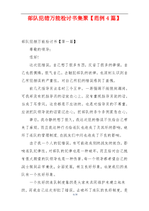 部队犯错万能检讨书集聚【范例4篇】