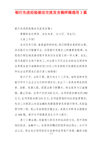 银行先进经验做法交流发言稿样稿通用3篇