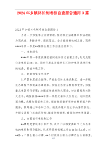 2024年乡镇林长制考核自查报告通用3篇