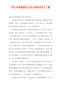 2024年新思想在山西心得体会范文3篇