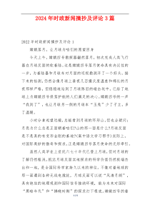 2024年时政新闻摘抄及评论3篇