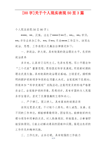 [00字]关于个人现实表现50至3篇