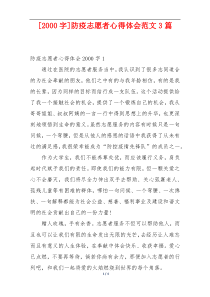 [2000字]防疫志愿者心得体会范文3篇