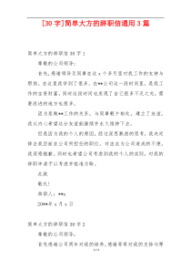 [30字]简单大方的辞职信通用3篇
