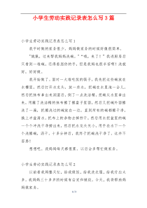 小学生劳动实践记录表怎么写3篇