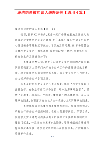 廉洁约谈被约谈人表态范例【通用4篇】