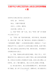 支部书记与转正党员谈心谈话记录范例精编4篇