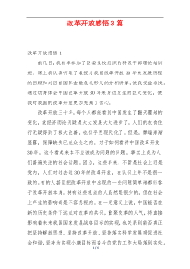 改革开放感悟3篇