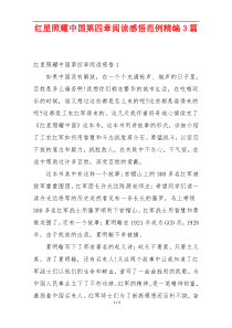 红星照耀中国第四章阅读感悟范例精编3篇