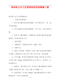 美容院公共卫生管理制度范例精编3篇