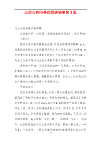 运动会的闭幕式致辞稿集聚3篇