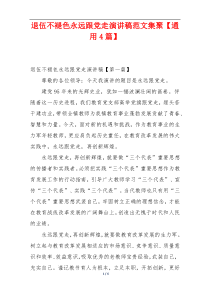 退伍不褪色永远跟党走演讲稿范文集聚【通用4篇】