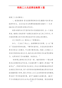 铁路工人先进事迹集聚3篇