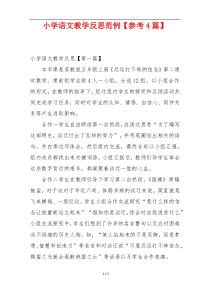小学语文教学反思范例【参考4篇】