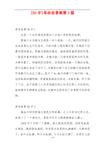 [50字]革命故事集聚3篇
