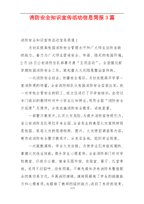 消防安全知识宣传活动信息简报3篇