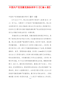 中国共产党党徽党旗条例学习【汇编4篇】