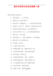 爱护花草树木的标语集聚3篇