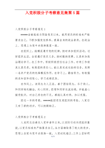 入党积极分子考察意见集聚5篇
