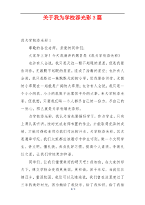 关于我为学校添光彩3篇