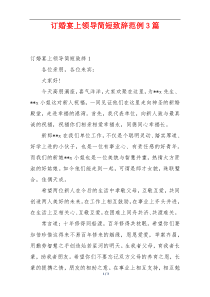 订婚宴上领导简短致辞范例3篇