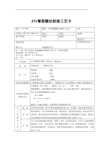 5％葡萄糖注射液工艺卡