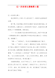 记一次体育比赛集聚3篇