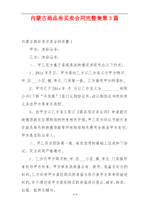 内蒙古商品房买卖合同完整集聚3篇