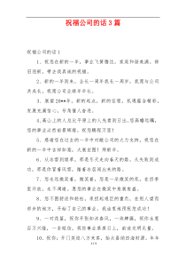 祝福公司的话3篇
