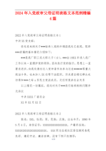 2024年入党政审父母证明表格文本范例精编4篇