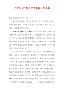关于拾金不昧好少年事迹材料3篇