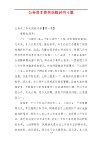 公务员工作失误检讨书4篇