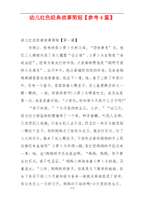 幼儿红色经典故事简短【参考4篇】