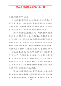 反有组织犯罪法学习心得3篇