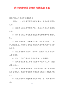岗位风险点排查及防范措施表3篇