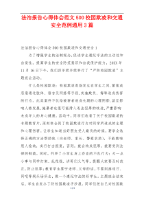 法治报告心得体会范文500校园欺凌和交通安全范例通用3篇